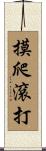 摸爬滾打 Scroll