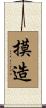 摸造 Scroll