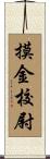 摸金校尉 Scroll