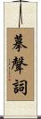 摹聲詞 Scroll