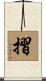 摺 Scroll