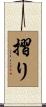 摺り Scroll