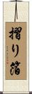 摺り箔 Scroll