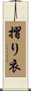 摺り衣 Scroll