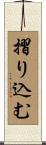 摺り込む Scroll
