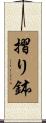 摺り鉢 Scroll