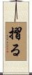 摺る Scroll