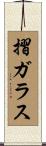 摺ガラス Scroll