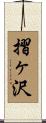摺ヶ沢 Scroll