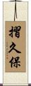 摺久保 Scroll