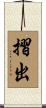 摺出 Scroll