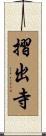 摺出寺 Scroll