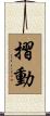 摺動 Scroll