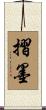 摺墨 Scroll