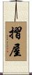 摺屋 Scroll
