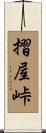 摺屋峠 Scroll