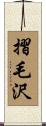 摺毛沢 Scroll