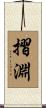 摺淵 Scroll