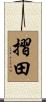 摺田 Scroll