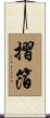 摺箔 Scroll