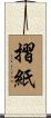 摺紙 Scroll
