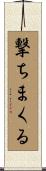 撃ちまくる Scroll