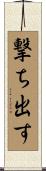撃ち出す Scroll