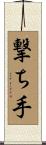 撃ち手 Scroll