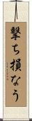撃ち損なう Scroll