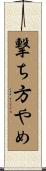 撃ち方やめ Scroll