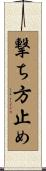 撃ち方止め Scroll