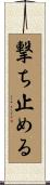撃ち止める Scroll