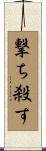 撃ち殺す Scroll