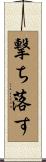 撃ち落す Scroll