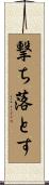 撃ち落とす Scroll