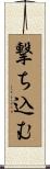 撃ち込む Scroll