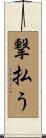 撃払う Scroll