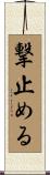 撃止める Scroll