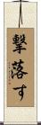 撃落す Scroll
