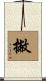撇 Scroll