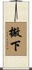 撇下 Scroll