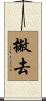 撇去 Scroll