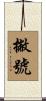 撇號 Scroll