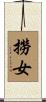 撈女 Scroll