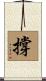 撐 Scroll