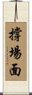 撐場面 Scroll
