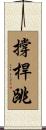撐桿跳 Scroll