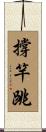 撐竿跳 Scroll