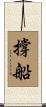 撐船 Scroll