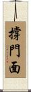 撐門面 Scroll